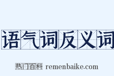 语气词反义词是什么意思的图片